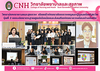 วิทยาลัยพยาบาลและสุขภาพ
มหาวิทยาลัยราชภัฏสวนสุนันทา
เดินหน้าพัฒนาศักยภาพครูและผู้ดูแลเด็กปฐมวัย
รุ่นที่ 2
ยกระดับมาตรฐานศูนย์เด็กเล็กและส่งเสริมพัฒนาการเด็กอย่างยั่งยืน
ภายใต้การสนับสนุนจากกระทรวงการอุดมศึกษา
วิทยาศาสตร์ วิจัยและนวัตกรรม (อว.)