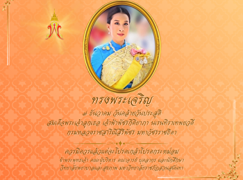 วันคล้ายวันประสูติ สมเด็จพระเจ้าลูกเธอ
เจ้าฟ้าพัชรกิติยาภา นเรนทิราเทพยวดี
กรมหลวงราชสาริณีสิริพัชร มหาวัชรราชธิดา