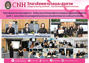 วิทยาลัยพยาบาลและสุขภาพ
มหาวิทยาลัยราชภัฏสวนสุนันทา จัดโครงการ
“การพัฒนาศักยภาพครู/ผู้ดูแลเด็กปฐมวัย
รุ่นที่ 2”