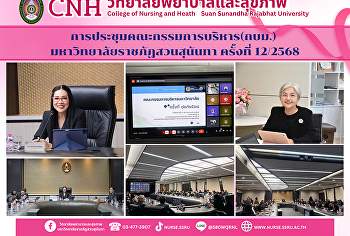 การประชุมคณะกรรมการบริหารมหาวิทยาลัยราชภัฏสวนสุนันทา
(ก.บ.ม.) ครั้งที่ 12/2568