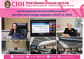 Suan Sunandha Rajabhat University
Executive Committee Meeting (SRU) No.
12/2025