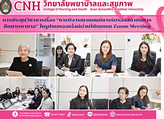 การประชุมวิชาการเรื่อง
“การพิจารณาเกณฑ์การรับรองสถาบันการศึกษาพยาบาล”