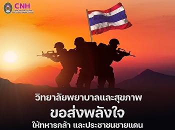 ขอแสดงความห่วงใย
และส่งกำลังใจไปยังพี่น้องประชาชน
เจ้าหน้าที่ และทหาร