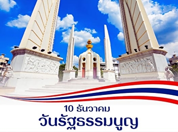 วันรัฐธรรมนูญตรงกับวันที่ 10 ธันวาคม