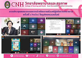 การประชุมคณะกรรมการดำเนินงานห้องปฏิบัติการพยาบาล
ครั้งที่ ๔/๒๕๖๘ ในรูปแบบออนไลน์