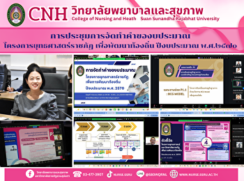 การประชุมการจัดทำคำของบประมาณ
โครงการยุทธศาสตร์ราชภัฏ
เพื่อพัฒนาท้องถิ่น ปีงบประมาณ พ.ศ.2570