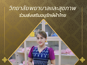 วิทยาลัยพยาบาลและสุขภาพ
มหาวิทยาลัยราชภัฏสวนสุนันทา
เชิญชวนร่วมแต่งกายผ้าไทย