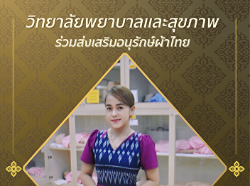 The College of Nursing and Health, Suan
Sunandha Rajabhat University, invites
you to wear Thai traditional clothing.
