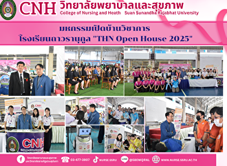 วิทยาลัยพยาบาลและสุขภาพ
เข้าร่วมมหกรรมเปิดบ้านวิชาการ THN Open
House 2025