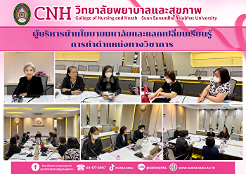 คณบดีวิทยาลัยพยาบาลและสุขภาพ
นำนโยบายมหาวิทยาลัยและแลกเปลี่ยนเรียนรู้การทำตำแหน่งทางวิชาการ