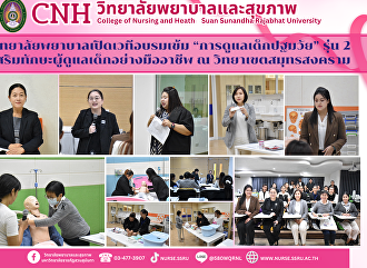 วิทยาลัยพยาบาลและสุขภาพ เปิดเวทีอบรมเข้ม
“การดูแลเด็กปฐมวัย” รุ่น 2