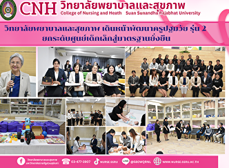 The College of Nursing and Health, Suan
Sunandha Rajabhat University, organized
a workshop on the “Developing the
Potential of Early Childhood
Teachers/Caregivers, Batch 2.”