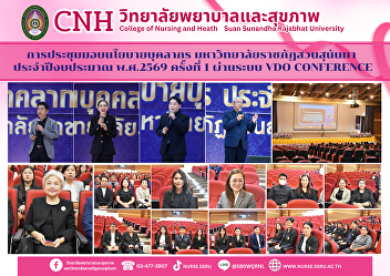 The first policy briefing meeting for
personnel of Suan Sunandha Rajabhat
University for the fiscal year 2026 was
held via video conference.