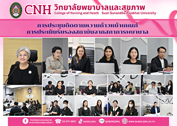 วิทยาลัยพยาบาลและสุขภาพ
ประชุมติดตามความก้าวหน้าเกณฑ์การประเมินรับรองสถาบันจากสภาการพยาบาล