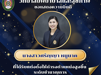 วิทยาลัยพยาบาลและสุขภาพ
ขอแสดงความยินดี