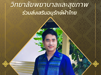 The College of Nursing and Health, Suan
Sunandha Rajabhat University, invites
you to wear Thai traditional clothing.