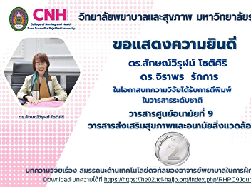 The College of Nursing and Health, Suan
Sunandha Rajabhat University, extends
its congratulations on the publication
of research at a national level.