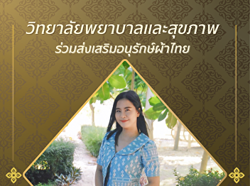 College of Nursing and Health, Suan
Sunandha Rajabhat University Invites you
to wear Thai traditional clothing.
