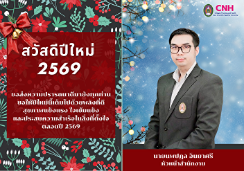 Sending happiness from Mr. Noppadol
Inyasri, Head of Office,