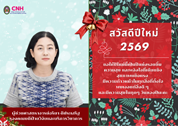 Sending happiness from Assistant
Professor Ariya Deeprasert, Deputy Dean
for Research and Academic Services,