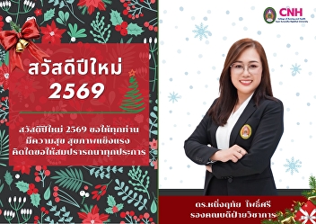 Sending happiness from Dr. Nuengruthai
Pothisri, Deputy Dean for Academic
Affairs, College of Nursing and Health,
Suan Sunandha Rajabhat University.