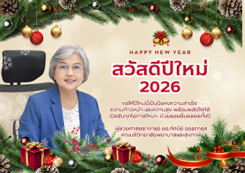 Happy New Year 2026! Sending happiness
from Assistant Professor Dr. Tasanee
Attharas, Dean of the College of Nursing
and Health, Suan Sunandha Rajabhat
University.