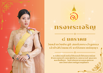 Happy Birthday to Her Royal Highness
Princess Sirivannavari Nariratana
Rajakanya