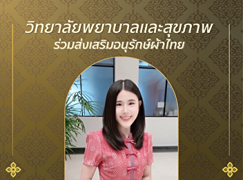 The College of Nursing and Health, Suan
Sunandha Rajabhat University, invites
you to wear Thai traditional clothing.