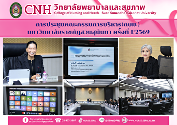 Suan Sunandha Rajabhat University
Executive Committee Meeting No. 1/2026