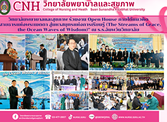 วิทยาลัยพยาบาลและสุขภาพ  ร่วมงาน Open
House ภายใต้แนวคิด “สายธารแห่งพระเมตตา
สู่มหาสมุทรแห่งการเรียนรู้ (The Streams
of Grace, the Ocean Waves of Wisdom)” ณ
โรงเรียนอัมพวันวิทยาลัย อำเภออัมพวา
จังหวัดสมุทรสงคราม