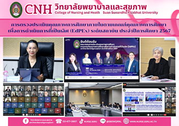 The College of Nursing and Health, Suan
Sunandha Rajabhat University, underwent
an internal quality assessment based on
the Educational Performance Excellence
(EdPEx) criteria at the institutional
level for the academic year 2024.