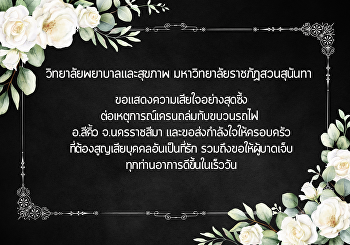 ขอแสดงความเสียใจอย่างสุดซึ้ง
ต่อเหตุการณ์เครนถล่มทับขบวนรถไฟ
อ.สีคิ้ว จ.นครราชสีมา