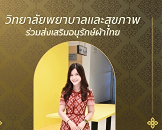 วิทยาลัยพยาบาลและสุขภาพ
มหาวิทยาลัยราชภัฏสวนสุนันทา
เชิญชวนร่วมแต่งกายผ้าไทย