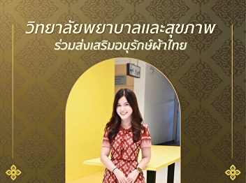 The College of Nursing and Health, Suan
Sunandha Rajabhat University, invites
you to wear Thai traditional clothing.
