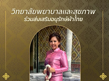 The College of Nursing and Health, Suan
Sunandha Rajabhat University, invites
you to wear Thai traditional clothing.