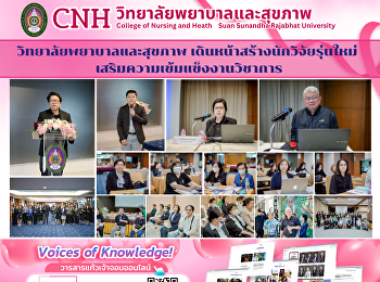 วิทยาลัยพยาบาลและสุขภาพ
เดินหน้าสร้างนักวิจัยรุ่นใหม่
เสริมความเข้มแข็งงานวิชาการ