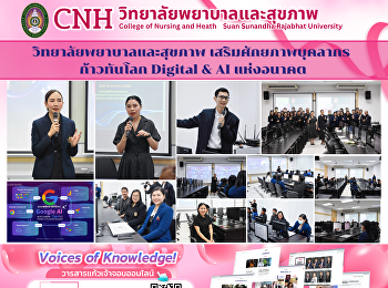 วิทยาลัยพยาบาลและสุขภาพ
เสริมศักยภาพบุคลากร ก้าวทันโลก Digital &
AI แห่งอนาคต