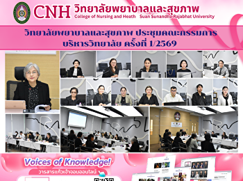 การประชุมคณะกรรมการบริหารวิทยาลัยพยาบาลและสุขภาพ
ครั้งที่ ๑/๒๕๖๙