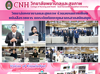 วิทยาลัยพยาบาลและสุขภาพ
ร่วมอบรมการเขียนหนังสือราชการ
ยกระดับทักษะบุคลากรสายสนับสนุน