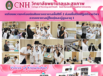 วิทยาลัยพยาบาลและสุขภาพ
เตรียมความพร้อมนักศึกษาพยาบาลชั้นปีที่ 2
ก่อนขึ้นฝึกปฏิบัติรายวิชาการพยาบาลผู้ใหญ่และผู้สูงอายุ
1
