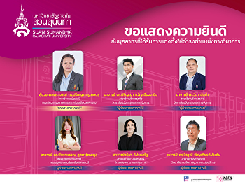 ขอแสดงความยินดีกับบุคลากรในโอกาสได้รับการแต่งตั้งให้ดำรงตำแหน่งทางวิชาการที่สูงขึ้น