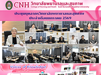 วิทยาลัยพยาบาลและสุขภาพ
จัดประชุมอาจารย์และบุคลากร
ประจำเดือนมกราคม 2569