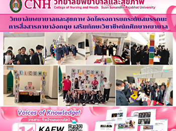 วิทยาลัยพยาบาลฯ
เดินหน้าเสริมทักษะภาษาอังกฤษ
ตอบโจทย์การพยาบาลยุคใหม่