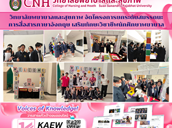 Suan Sunandha Rajabhat University's
College of Nursing is moving forward
with enhancing English language skills
to meet the needs of modern nursing.