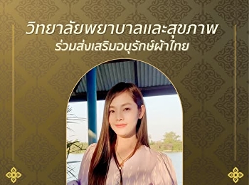 วิทยาลัยพยาบาลและสุขภาพ
มหาวิทยาลัยราชภัฏสวนสุนันทา
เชิญชวนร่วมแต่งกายผ้าไทย