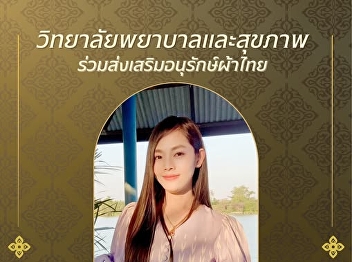 The College of Nursing and Health, Suan
Sunandha Rajabhat University, invites
you to wear Thai traditional clothing.