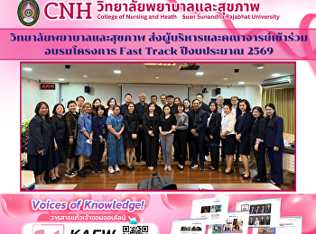 วิทยาลัยพยาบาลและสุขภาพ
ส่งผู้บริหารและคณาจารย์เข้าร่วมอบรมโครงการ
Fast Track ปีงบประมาณ 2569