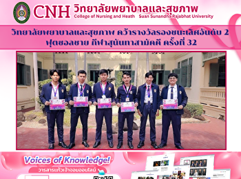 วิทยาลัยพยาบาลและสุขภาพ
คว้ารางวัลรองชนะเลิศอันดับ 2 ฟุตซอลชาย
กีฬาสุนันทาสามัคคี ครั้งที่ 32