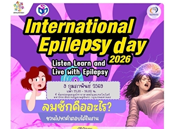 สถาบันประสาทวิทยา กรมการแพทย์ จัดงาน
International Epilepsy Day 2026
ชวนสังคมเรียนรู้  “ลมชักคืออะไร?” ลดอคติ
สร้างความเข้าใจที่ถูกต้อง