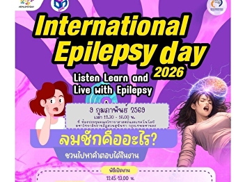 The Institute of Neurology, Department
of Medical Services, is organizing
International Epilepsy Day 2026,
inviting the public to learn about 